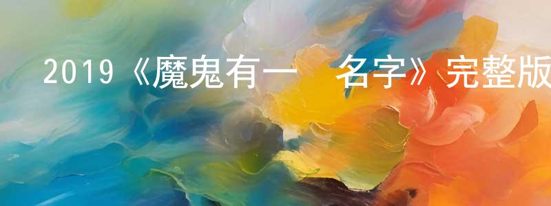 2019《魔鬼有一個名字》完整版電影/在線觀看/百度云-美劇天堂 陳軍成的blog